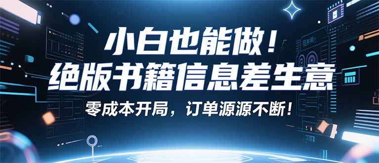 小红书冷门项目：一本绝版书，轻松赚99元，月入2W＋不是梦！ - 中创网