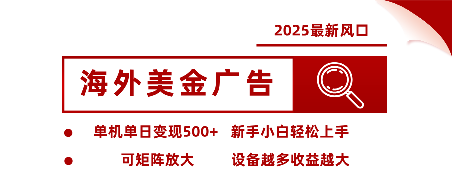 2025最新风口 海外美金广告 单机单日变现500+ 可矩阵放大 设备越多收... - 中创网