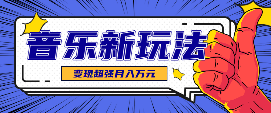 发财赛道!单条27万点赞,涨粉23万的AI音乐新玩法,推广接单+技术教学变现超强-紫橙网创项目网