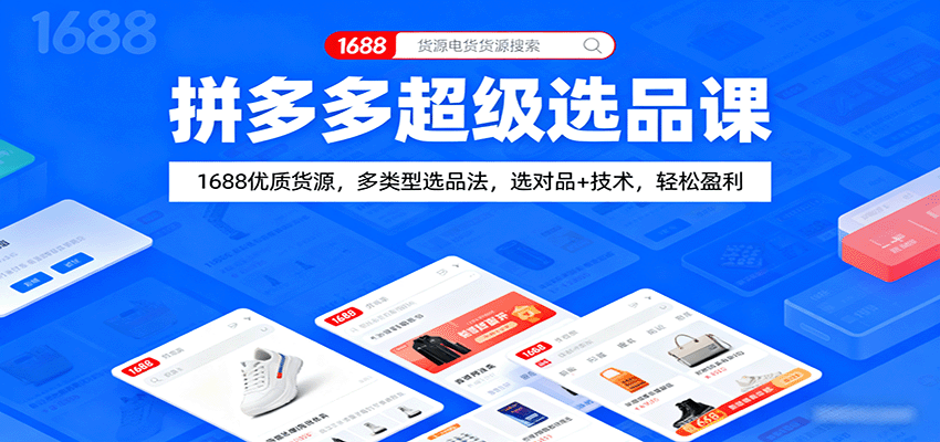拼多多超级选品课：1688优质货源，多类型选品法，选对品+技术，轻松盈利 - 福缘创业网