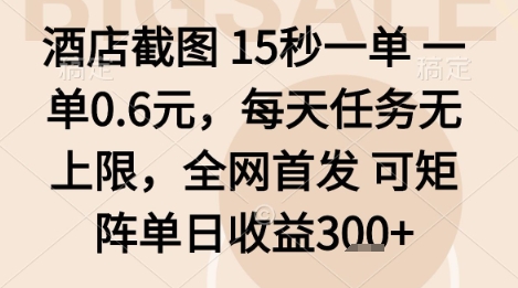 酒店截图项目，15秒一单，一单0.6米，每天任务无上限，全网首发可矩阵单日收益3张+ - 冒泡网赚