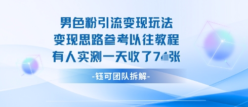 男粉引流变现邪修玩法，有人实测一天收了7张+ - 冒泡网赚