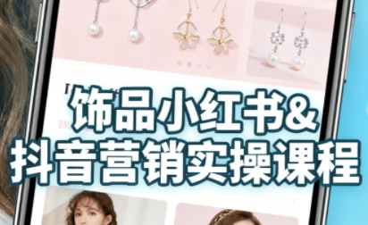 抖音+小红书饰品卖货：货源、开店、内容全教会，让新手快速掌握饰品线上营销全流程，轻松开启变现路 - 冒泡网赚