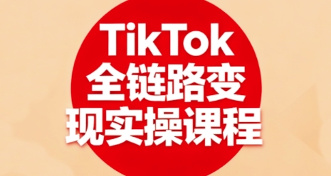 TikTok全链路变现实操课程，全方位助力学员掌握TK变现技能 - 冒泡网赚