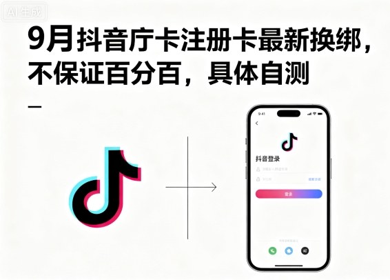 9月抖音庁卡注册卡最新换绑，不保证百分百，具体自测 - 冒泡网赚