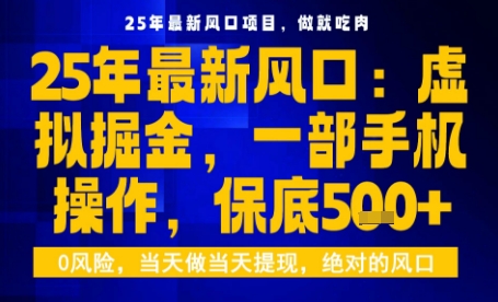 25年虚拟掘金最新玩法,一部手机即可操作,保底日入5张+-紫橙网创项目网
