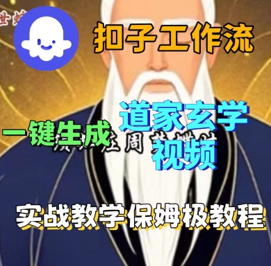 Coze扣子工作流一键生成道家玄学短视频，实战保姆级教程 - 冒泡网赚
