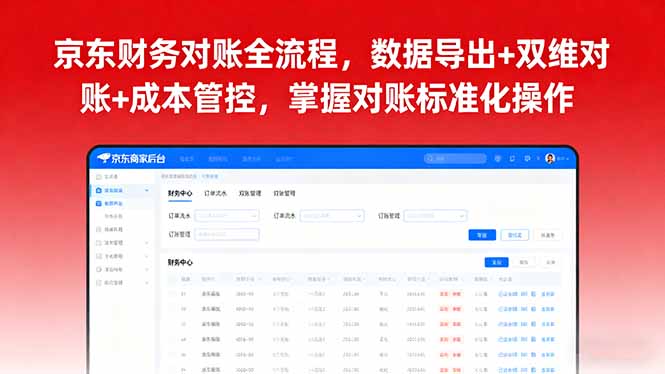 京东财务对账全流程，数据导出+双维对账+成本管控，掌握对账标准化操作 - 中创网