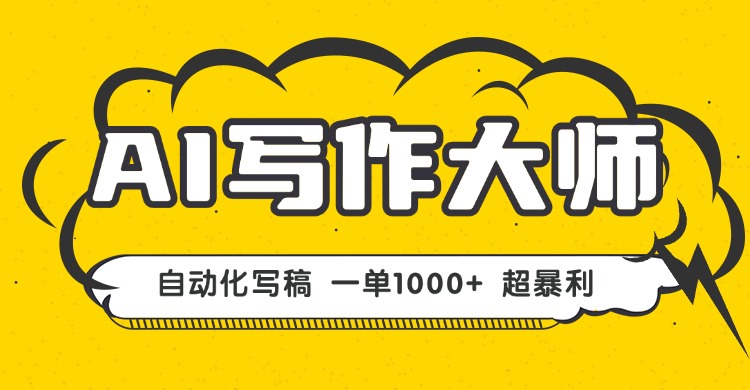 AI写作，无需手动，一键生成文稿，一单1000+  永不失业副业项目！ - 中创网