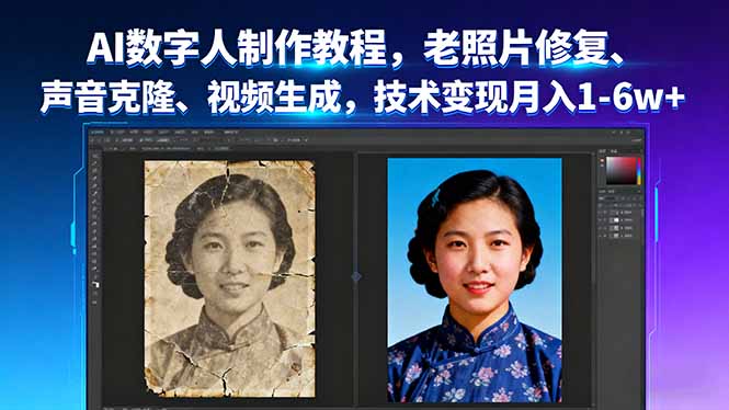 AI数字人制作教程，老照片修复、声音克隆、视频生成，技术变现月入1-6w+ - 中创网