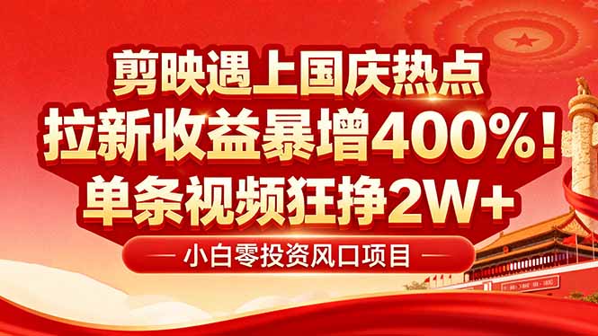 国庆流量风口！剪映小白吃红利：0基础几分钟一条，拉新收益暴涨400%，... - 中创网