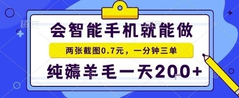 手机项目，二十秒一单，纯薅羊毛一天2张+做就有 - 冒泡网赚