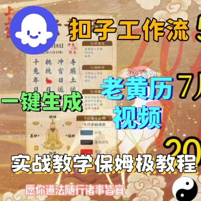 Coze扣子工作流一键生成老黄历短视频，保姆级实战搭建教学 - 冒泡网赚