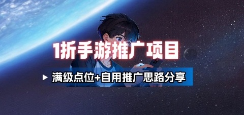 一折手游代理推广项目 - 冒泡网赚