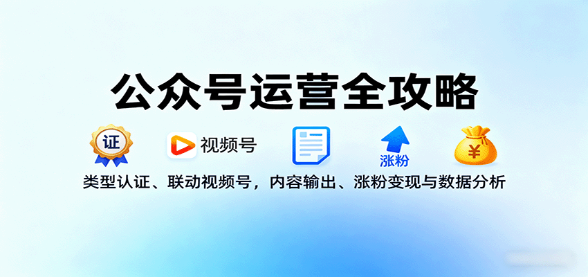 公众号运营全攻略:类型认证、联动视频号,内容输出、涨粉变现与数据分析-紫橙网创项目网