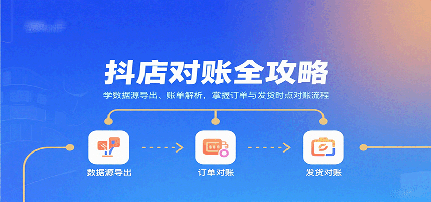 抖店对账全攻略：学数据源导出、账单解析，掌握订单与发货时点对账流程 - 福缘创业网
