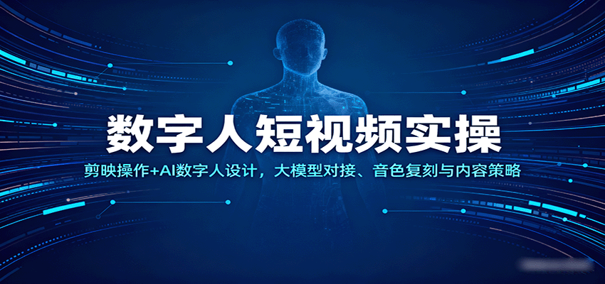 数字人短视频实操，剪映操作+AI数字人设计，大模型对接、音色复刻与内容策略 - 福缘创业网