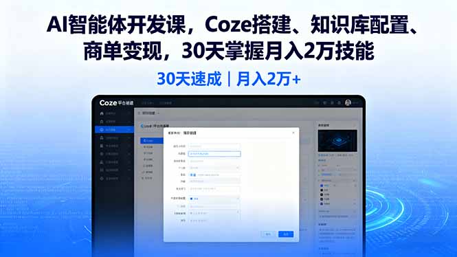 AI智能体开发课，Coze搭建、知识库配置、商单变现，30天掌握月入2万技能 - 中创网
