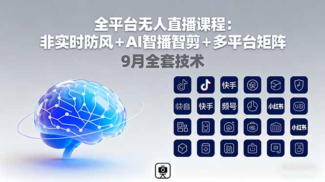 全平台无人直播课程：非实时防风＋AI智播智剪＋多平台矩阵，9月全套技术 - 中创网