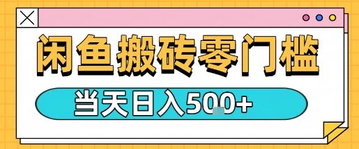 闲鱼零门槛搬砖项目，只要做就能够挣钱，一天可以3张 - 冒泡网赚
