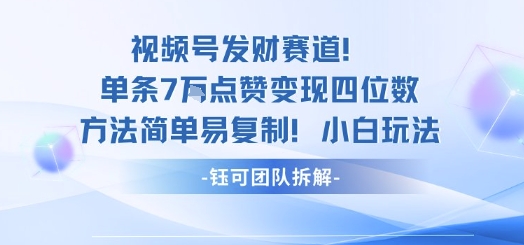 视频号发财赛道单条7W点赞变现四位数方法简单易复制小白玩法 - 冒泡网赚