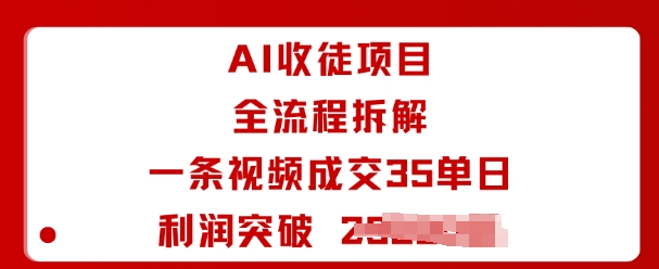 AI收徒项目全流程拆解一条视频成交35单日利润突破1k+ - 冒泡网赚