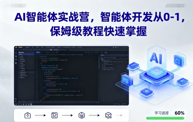 AI智能体实战营,智能体开发从0-1,保姆级教程快速掌握-紫橙网创项目网