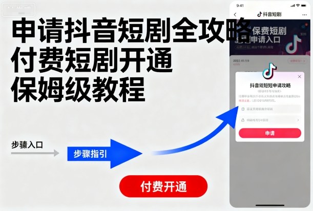 申请抖音短剧全攻略付费短剧开通，保姆级教程 - 冒泡网赚