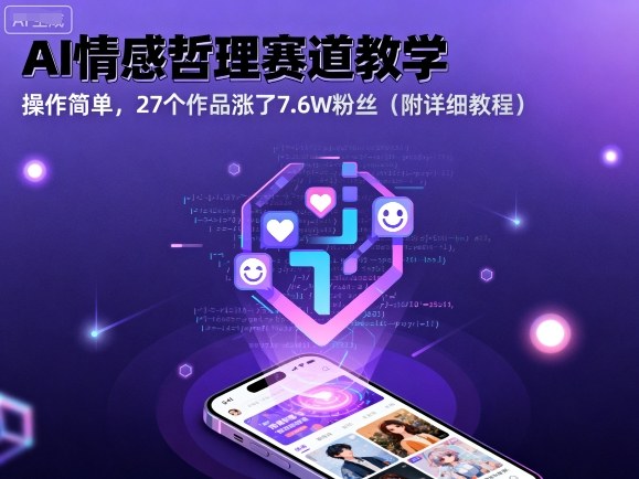 AI情感哲理赛道教学，操作简单，27个作品涨了7.6W粉丝（附详细教程） - 冒泡网赚