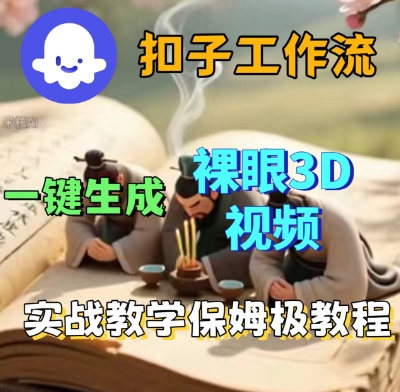 Coze扣子一键生成3D裸眼短视频视频，保姆级实战搭建教程 - 冒泡网赚