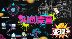 AI创变营，从0到1学AI，能落地、能賺钱的全场景实战课 - 冒泡网赚