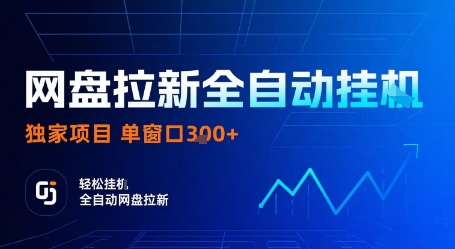 网盘拉新全自动挂G，独家技术，操作简单，自动完成拉新任务，单窗口3张 - 冒泡网赚
