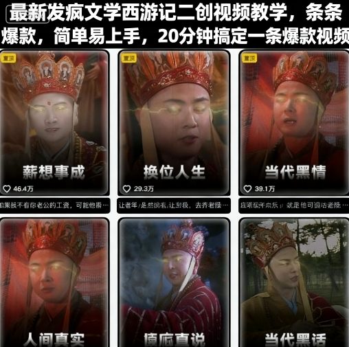 最新发疯文学西游记二创视频教学，条条爆款，简单易上手，20分钟搞定一条爆款视频 - 冒泡网赚
