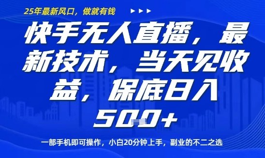 快手无人直播最新技术，当天见收益，一部手机即可操作，保底日入5张，副业的不二之选 - 冒泡网赚