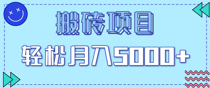 正规零撸搬砖项目，零门槛只需一部手机，新手小白也能轻松月入5000+ - 福缘创业网