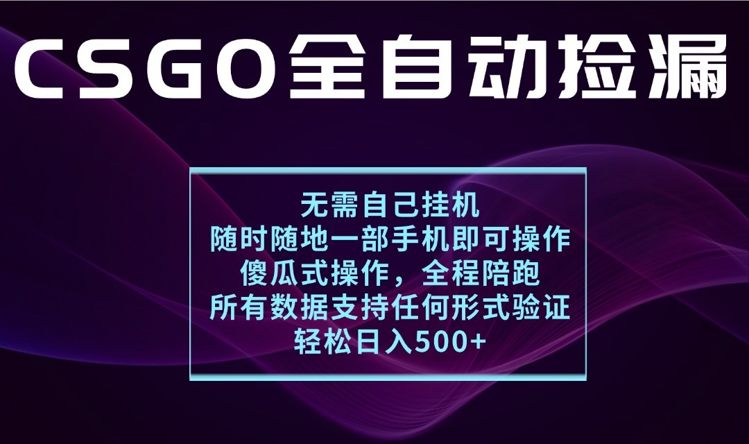 游戏交易平台全自动捡漏，一个手机月入1W+，操作简单易上手，支持验证【揭秘】 - 福缘创业网