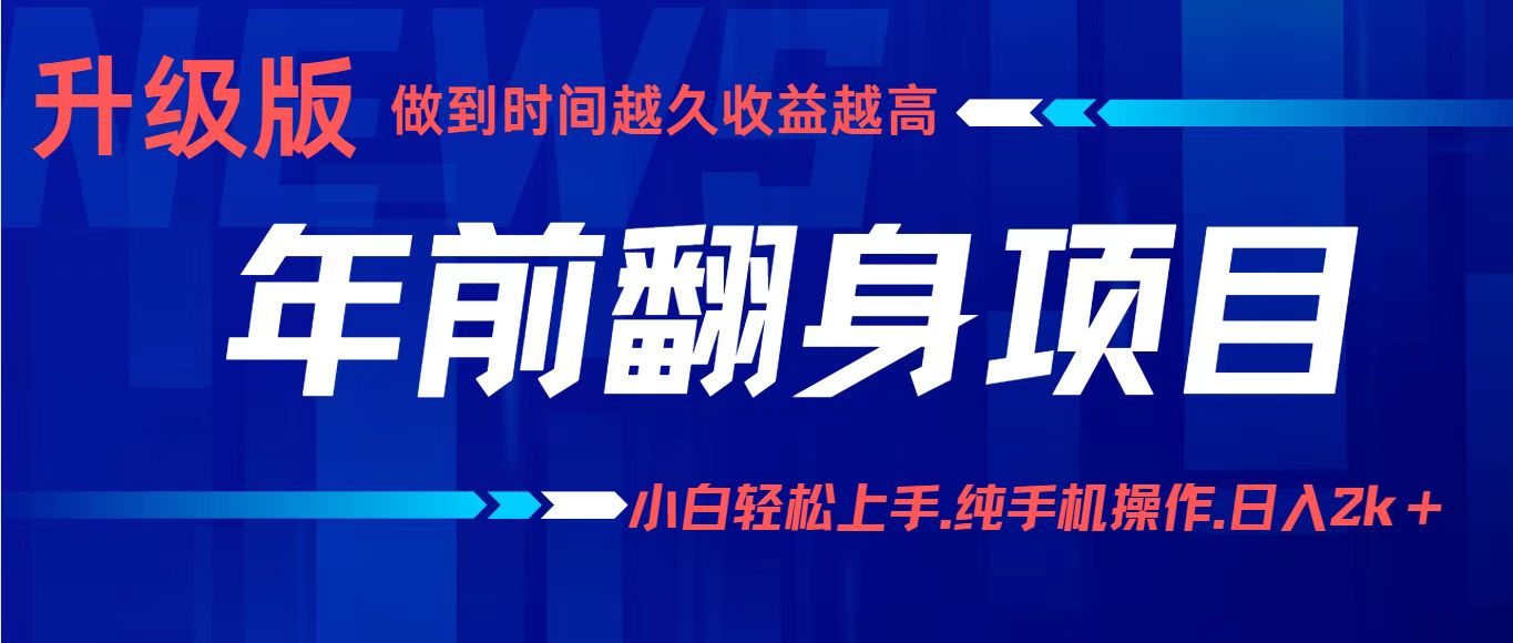 年前翻身项目，新手小白月入3w+，纯手机一条龙实操玩法 - 福缘创业网