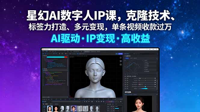 星幻AI数字人IP课，克隆技术、标签力打造、多元变现，单条视频收款过万 - 中创网