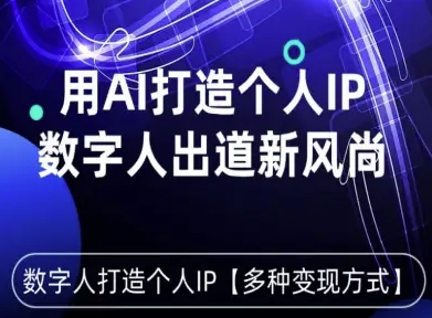 用星幻AI数字人打造个人IP，实现多种变现方式，数字人出道新风尚 - 冒泡网赚