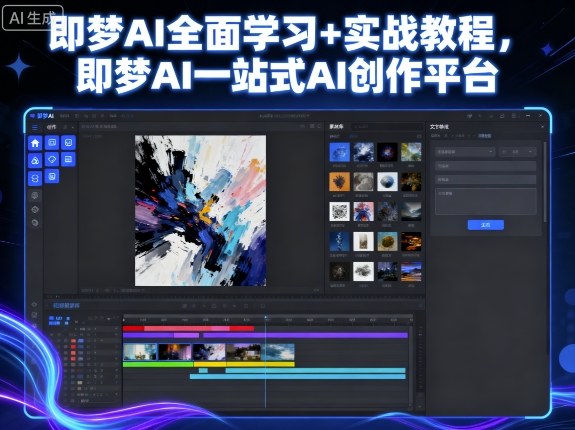 即梦AI全面学习+实战教程，即梦AI一站式AI创作平台 - 冒泡网赚