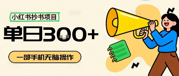 小红书抄书项目，无脑操作，一天3张 - 冒泡网赚