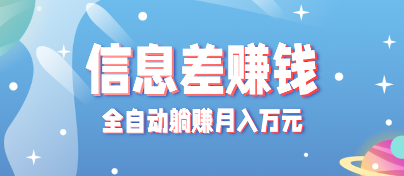 零成本零门槛信息差项目，只需一部手机实现全自动躺赚月入万元 - 福缘创业网