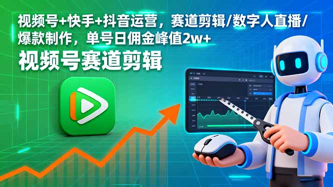 视频号+快手+抖音运营，赛道剪辑/数字人直播/爆款制作，单号日佣金峰值2w+ - 中创网