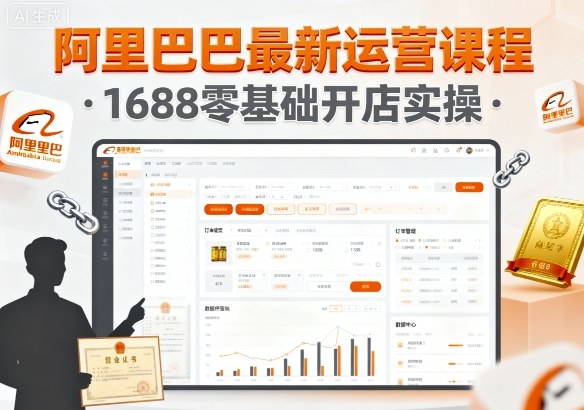 阿里巴巴最新运营课程，1688零基础开店实操 - 冒泡网赚