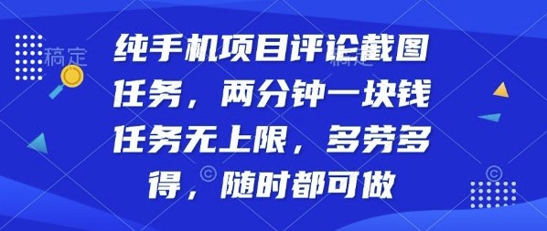 纯手机项目评论截图任务,两分钟一块钱多劳多得,随时随地都能做-紫橙网创项目网