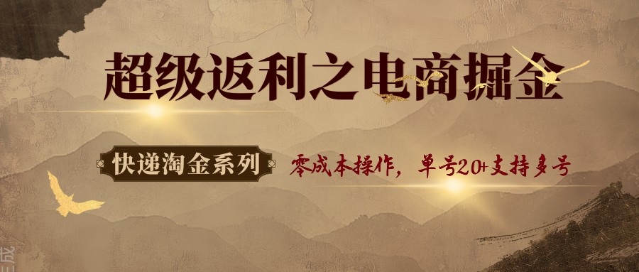 快递淘金系列；超级返利之电商掘金，零成本操作，单号20+支持多号 - 福缘创业网