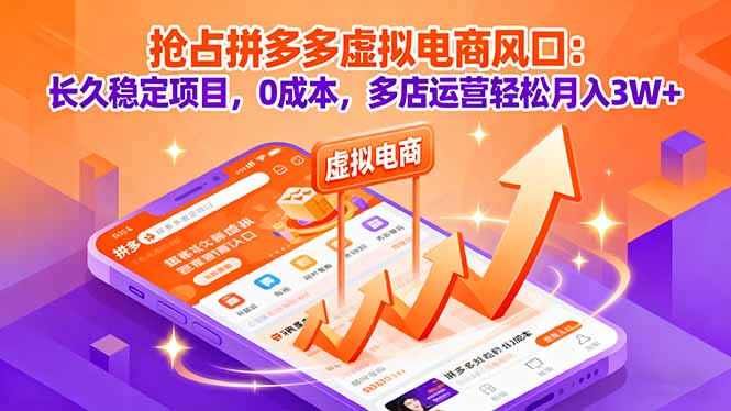 抢占拼多多虚拟电商风口：长久稳定项目，0成本，多店运营轻松月入3W+ - 中创网