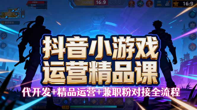 【抖音小游戏精品运营课】小白也可以操作，从0开始学小游戏运营，操作... - 中创网