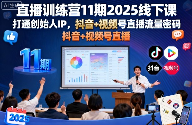 直播训练营11期2025线下课，打通创始人IP，抖音+视频号直播流量密码，教你做出高流量高变现的直播间 - 冒泡网赚