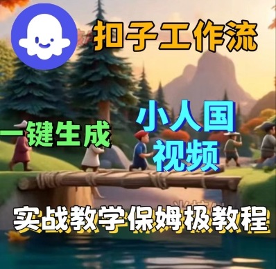 Coze扣子工作流一键生成小人国短视频，保姆级实战搭建教学 - 冒泡网赚